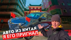 НАКОНЕЦ-то! АВТО из КИТАЯ! Теперь в РОССИИ! Я его пригнал!