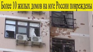 Новороссийск атакован 25 ноября. Более 10 жилых домов повреждены из-за атаки ВСУ что известно?к утру