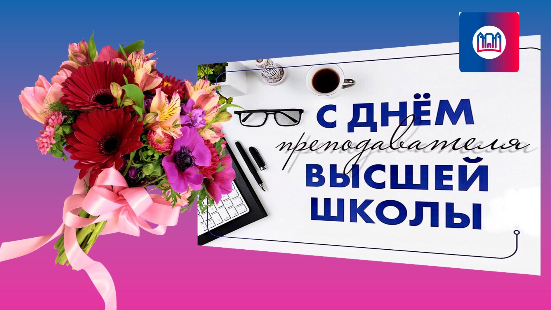 День преподавателя высшей школы в России смотреть онлайн