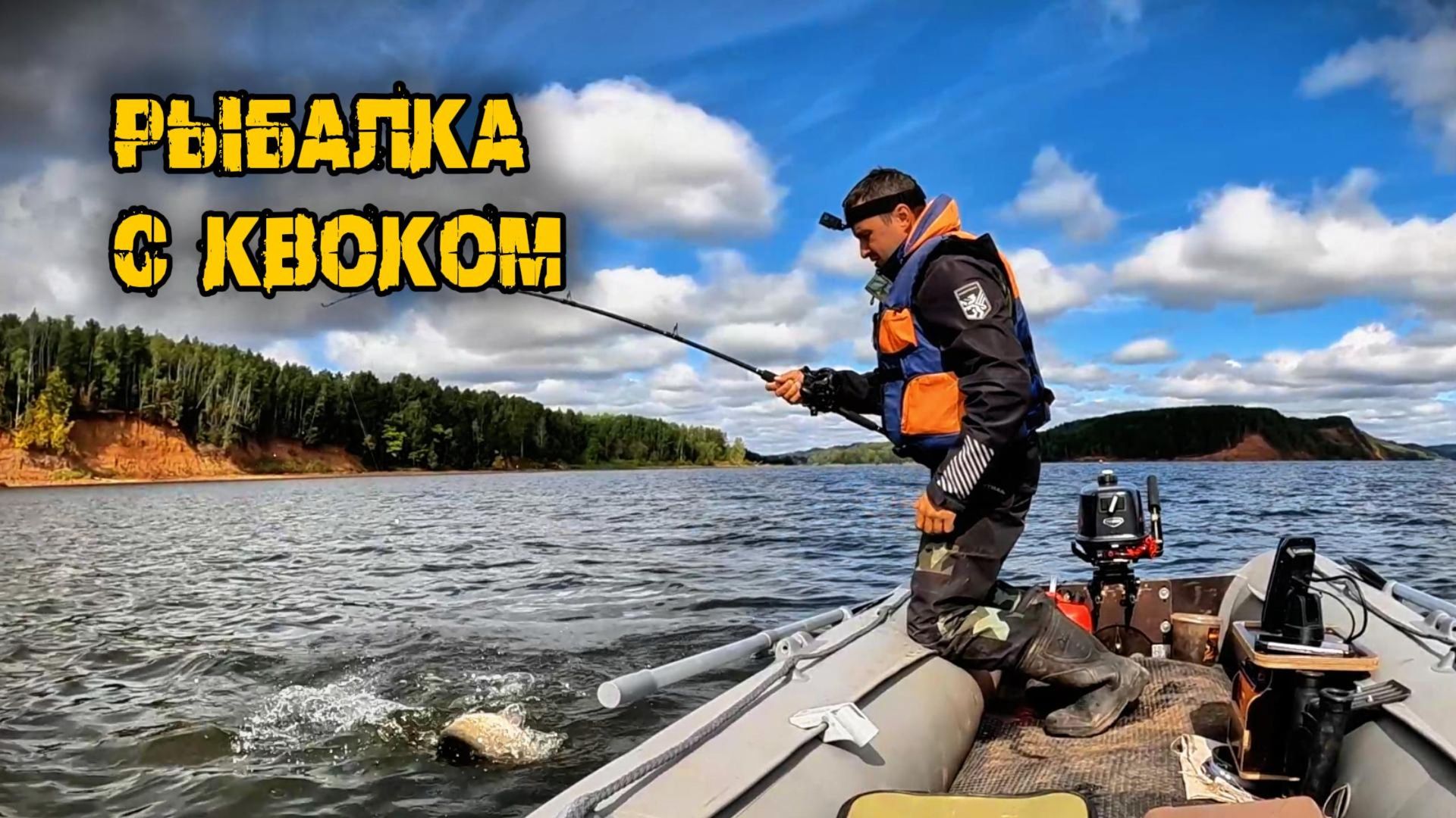 Рыбалка с квоком, сомик не давал скучать! р. Кама