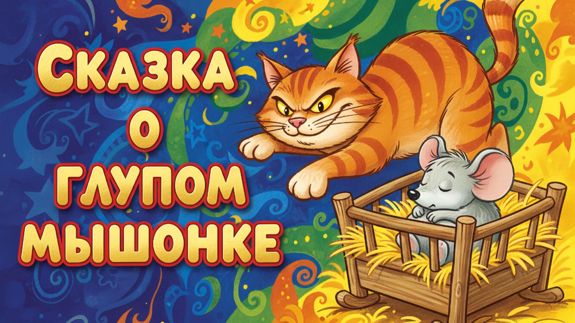 🐭✨ СКАЗКА О ГЛУПОМ МЫШОНКЕ — МУЛЬТФИЛЬМ ПО МАРШАКУ | МАМА МЫШКА ИЩЕТ МЫШОНКА 😱🕯️ смотреть онлайн