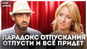 Парадокс отпускания. Отпусти и все придет!