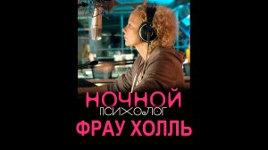 Ночной психолог - Фрау Холль / 2016, криминал, детектив, кино, фильм
