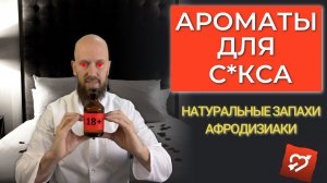 Натуральные афродизиаки: ароматы, которые пробуждают страсть и желание