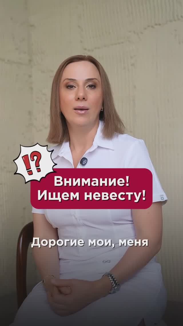 Внимание! Ищем невесту! #отношения #пшб #иринабаранова
