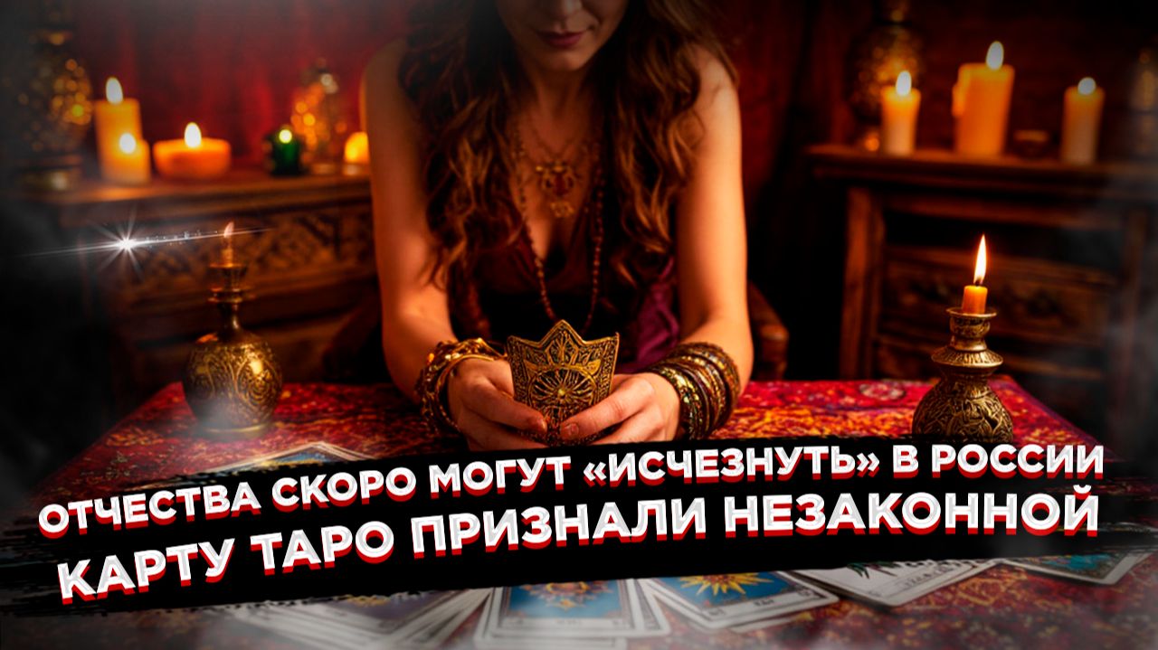 "Батюшек" больше нет: В России перестали обращаться к людям по-старому. Карты Таро под запретом! смотреть онлайн