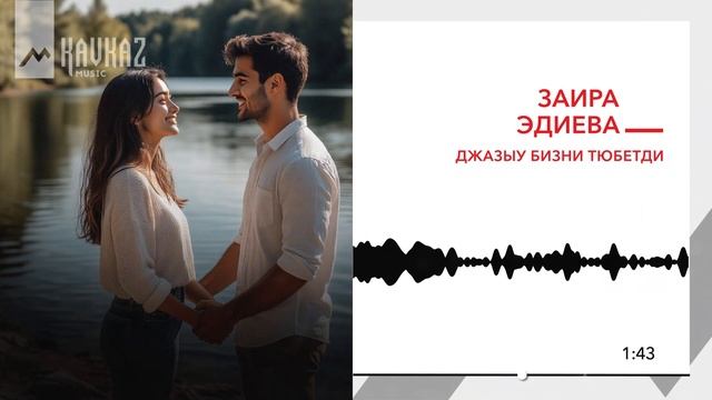 Заира Эдиева - Джазыу бизни тюбетди | KAVKAZ MUSIC смотреть онлайн