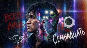 Всего лишь семнадцать — песня от нейросети в стиле Виктора Цоя и группы Кино