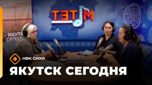 «Якутск сегодня»  (25.11.25)