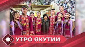 Утро Якутии: Юбилейный концерт ансамбля «Гулун» (25.11.25)