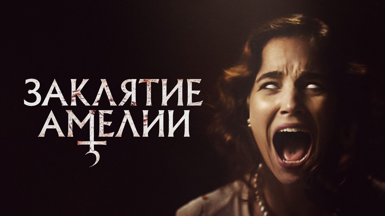 Заклятие Амелии смотреть онлайн