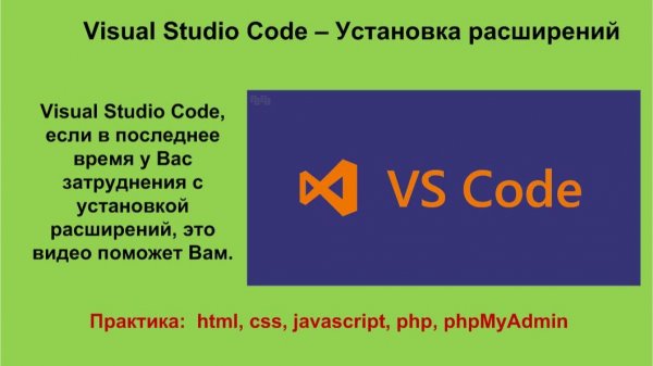 Visual Studio Code - установка расширений
