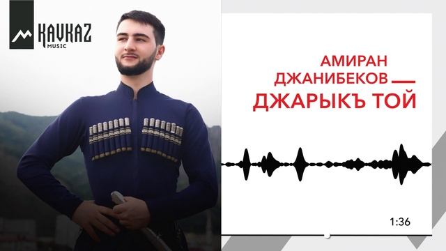 Амиран Джанибеков - Джарыкъ той | KAVKAZ MUSIC смотреть онлайн