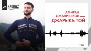 Амиран Джанибеков - Джарыкъ той | KAVKAZ MUSIC