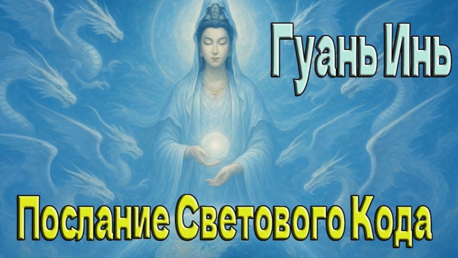 Гуань Инь- Послание Светового Кода смотреть онлайн