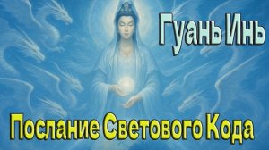 Гуань Инь- Послание Светового Кода