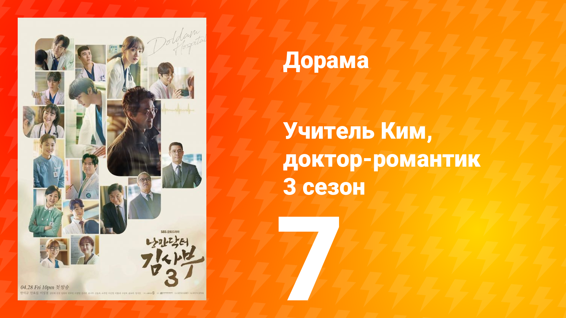 Учитель Ким, доктор-романтик 3 сезон 7 серия