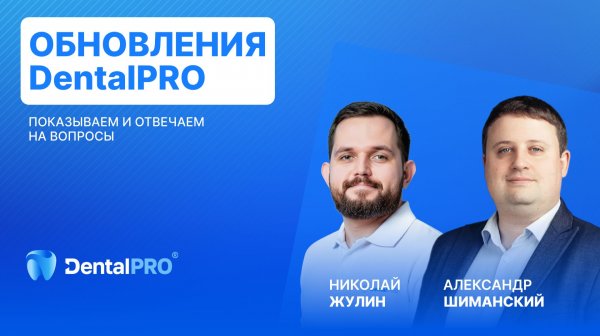ВЕБИНАР «Обновления DentalPRO: показываем и отвечаем на вопросы»