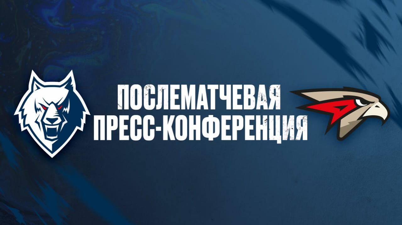 Послематчевая пресс-конференция  "Нефтехимик" - "Авангард"