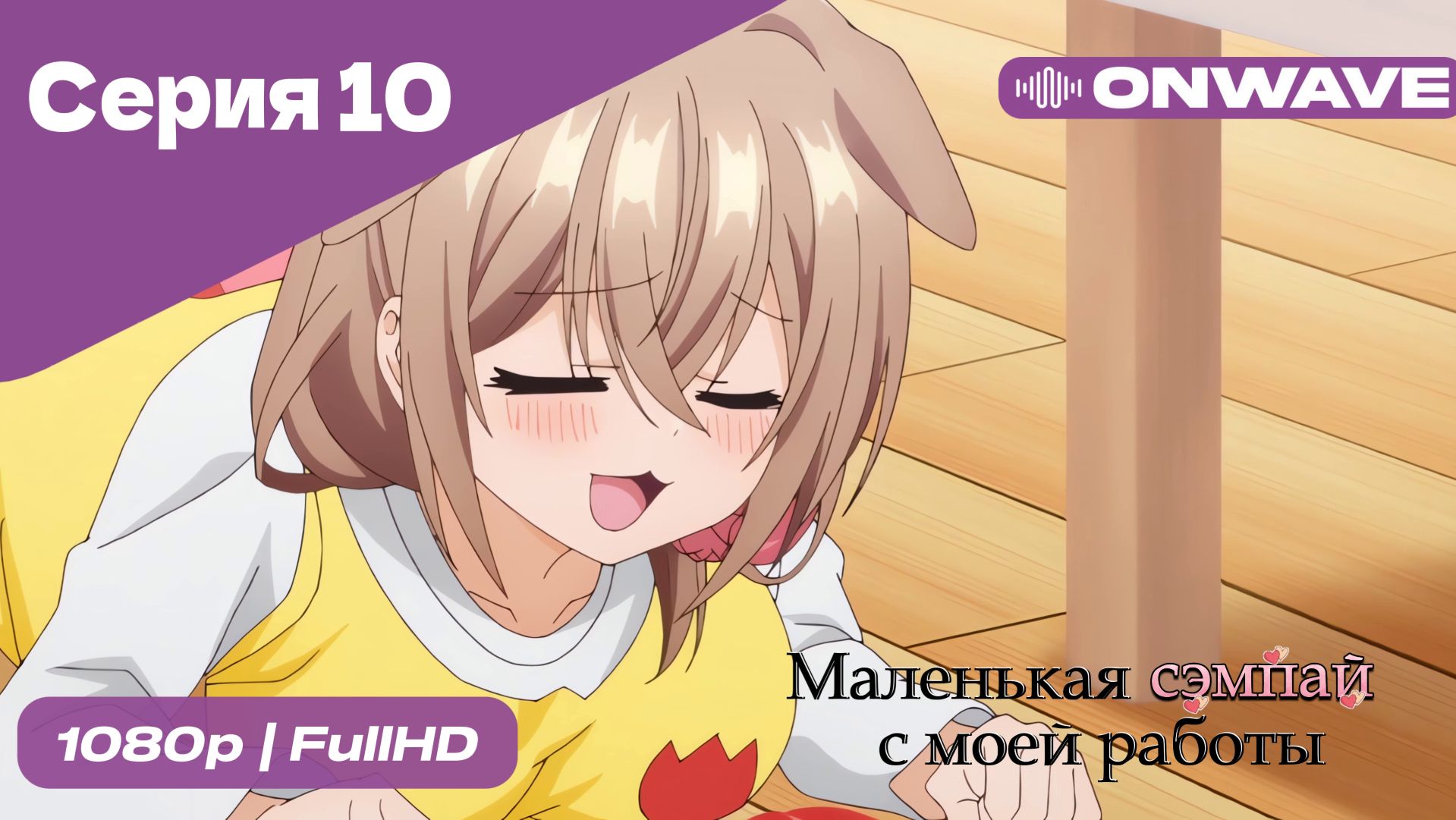 Маленькая сэмпай с моей работы - 10 Серия  [OnWave]