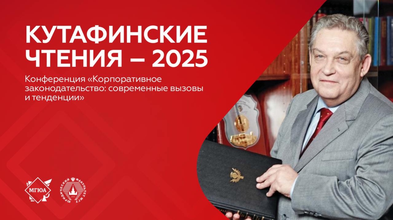Конференция «Корпоративное законодательство: современные вызовы и тенденции» смотреть онлайн