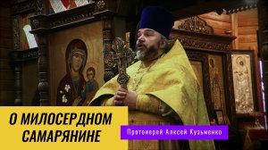 Проповедь 23.11.2025 - о милосердном самарянине