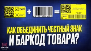 Формирование этикеток 2 в 1 Честный Знак + Штрихкод товара. Обзор мини-сервиса объединения этикеток