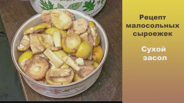 Рецепт малосольных сыроежек. Сухой засол. смотреть онлайн