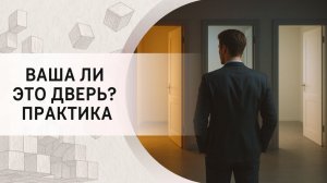 Ваша ли это дверь? Практика