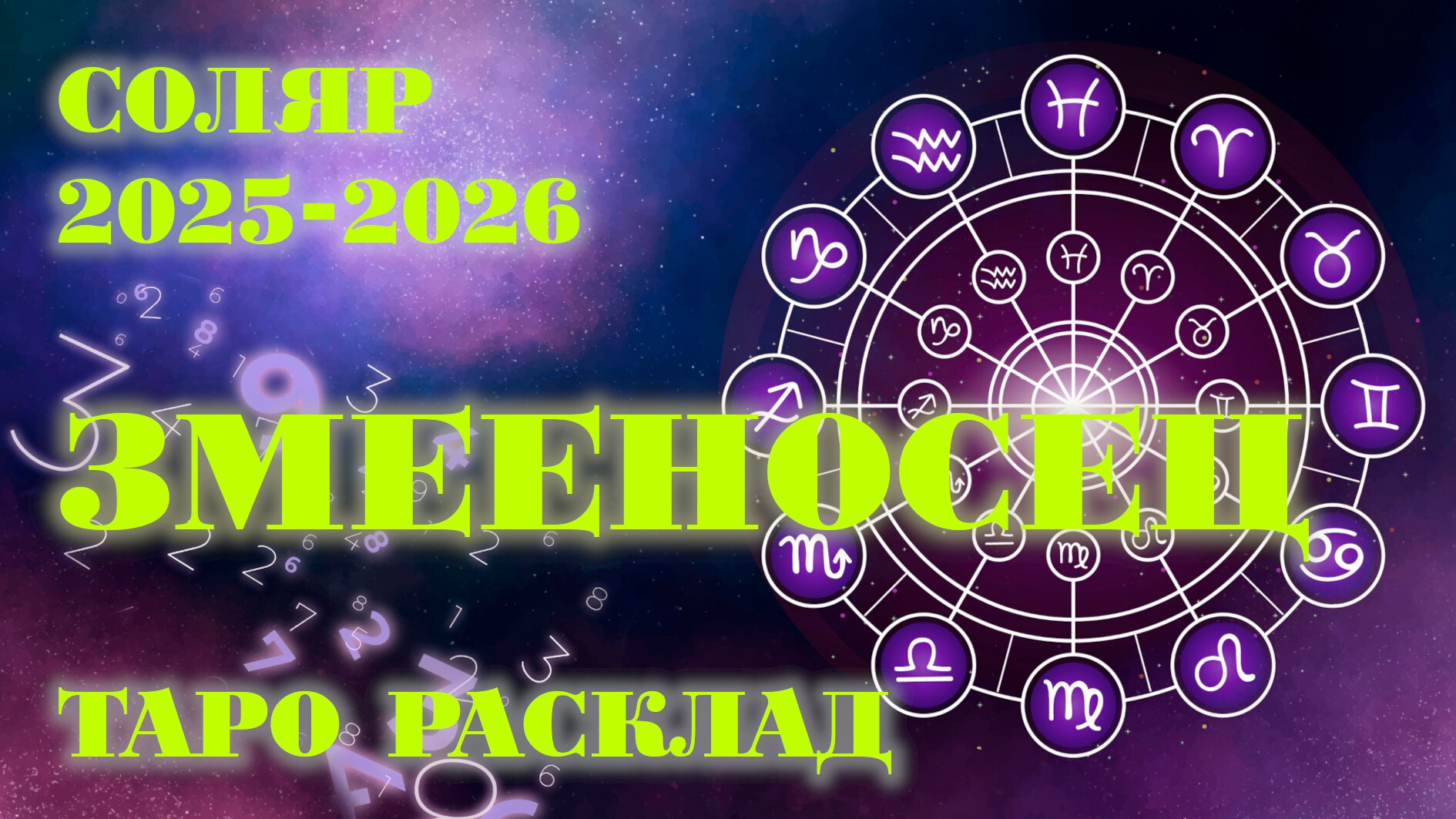 ЗМЕЕНОСЕЦ | ВАШ СОЛЯР на 2025-2026 годы | Таро расклад