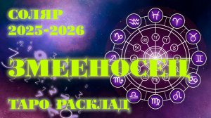 ЗМЕЕНОСЕЦ | ВАШ СОЛЯР на 2025-2026 годы | Таро расклад
