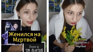 ЖЕНИЛСЯ НА МЕРТВОЙ, МУЛЬТФИЛЬМ ТРУП НЕВЕСТЫ
