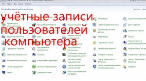 учётные записи пользователей компьютера.