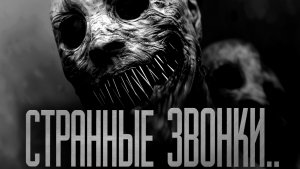 НА СТРАННЫЕ ЗВОНКИ НЕ ОТВЕЧАЙ.. Страшные истории на ночь.Страшилки на ночь.