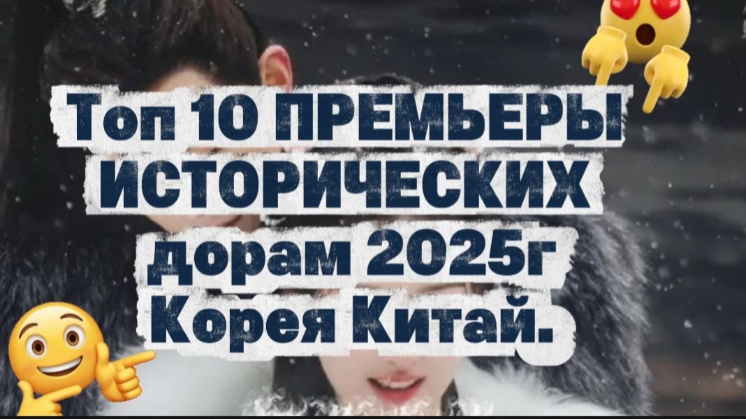 Топ 10 исторических дорам 2025 #Корея#Китай смотреть онлайн