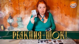 РЕАКЦИЯ-ШОК! ЧТО ПРОИСХОДИТ У НЕГО ЗА ЗАКРЫТЫМИ ДВЕРЯМИ? | Гадание таро расклад
