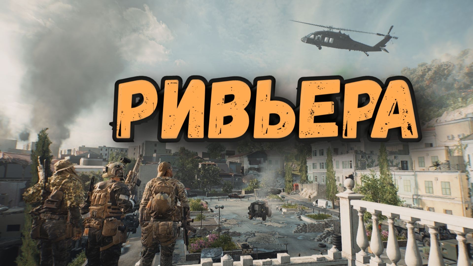 Battlefield 6 - РИВЬЕРА смотреть онлайн