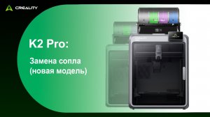 K2 Pro: Замена сопла (новая модель)