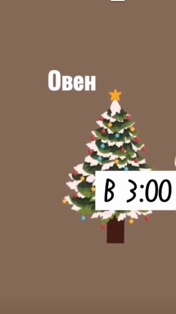 во сколько по зз ты ляжешь спать на новый год