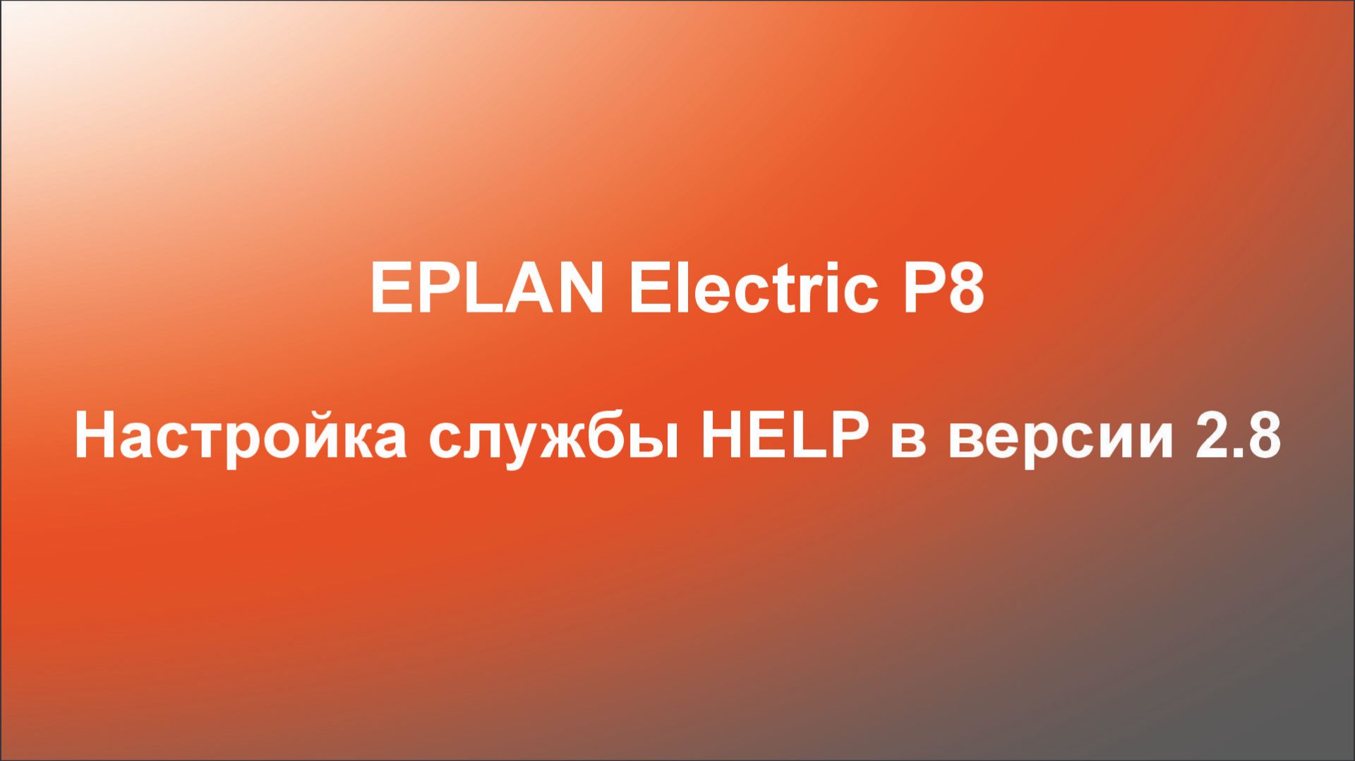 EPLAN Electric P8. Настройка службы HELP в версии 2.8 (ноябрь 2025г.)