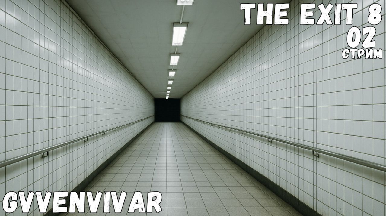 (Стрим) Финал || The Exit 8 - 02