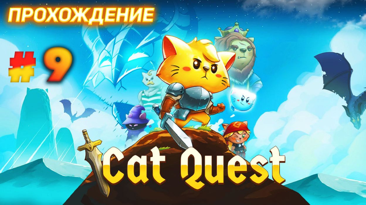 Cat Quest серия 9 смотреть онлайн