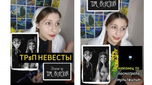 МУЛЬТФИЛЬМ ТРУП НЕВЕСТЫ