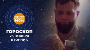 Гороскоп на 25 ноября. Доброе утро. Фрагмент выпуска от 25.11.2025