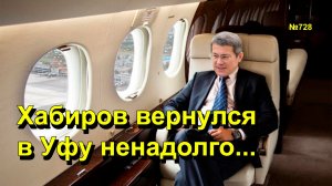 "Хабиров вернулся в Уфу ненадолго..." "Открытая Политика". Выпуск - 728 25.11.25