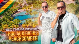 МАВРИКИЙ. Обзор отеля TROU BEACHCOMBER. САМЫЙ РОМАНТИЧНЫЙ ОТЕЛЬ НА ОСТРОВЕ! Или нет?