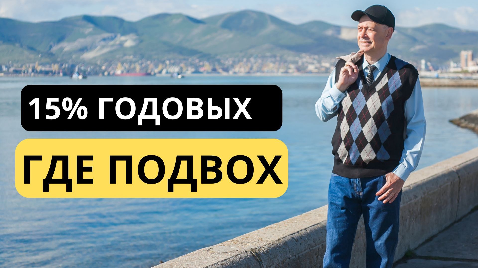 Что делать, если вам предлагают выгодный вклад под 15 процентов в малоизвестном банке смотреть онлайн
