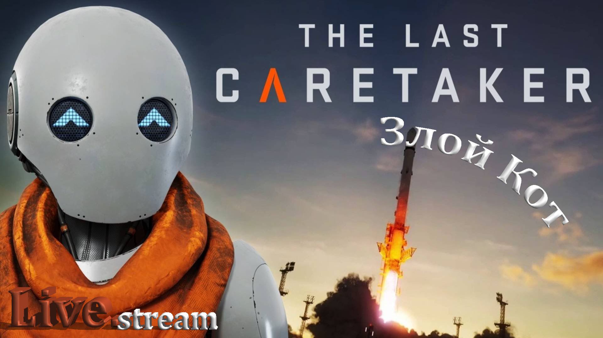 The Last Caretaker \ Второй ковчег ползём по сюжету #6