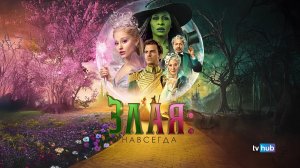 Злая: Навсегда (Злая, Часть 2) / Wicked: For Good