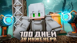 100 ДНЕЙ за ИНЖЕНЕРА против ЗАРАЖЕНИЯ и ПАРАЗИТОВ в МАЙНКРАФТ #1